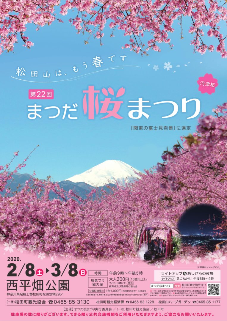 イベント 第22回 まつだ桜まつり The 22nd Matsuda Sakura Festival 丹沢の地酒 松みどり イベント 第22回 まつだ桜まつり The 22nd Matsuda Sakura Festival 丹沢の地酒 松みどり